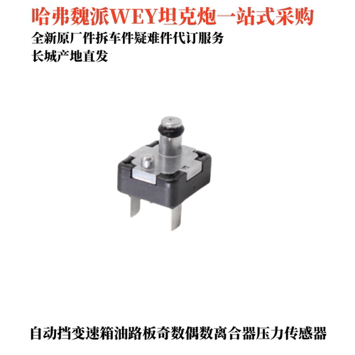 哈弗变速箱压力开关奇偶数传感器