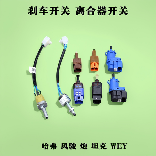 长城哈弗风骏炮刹车灯开关离合器