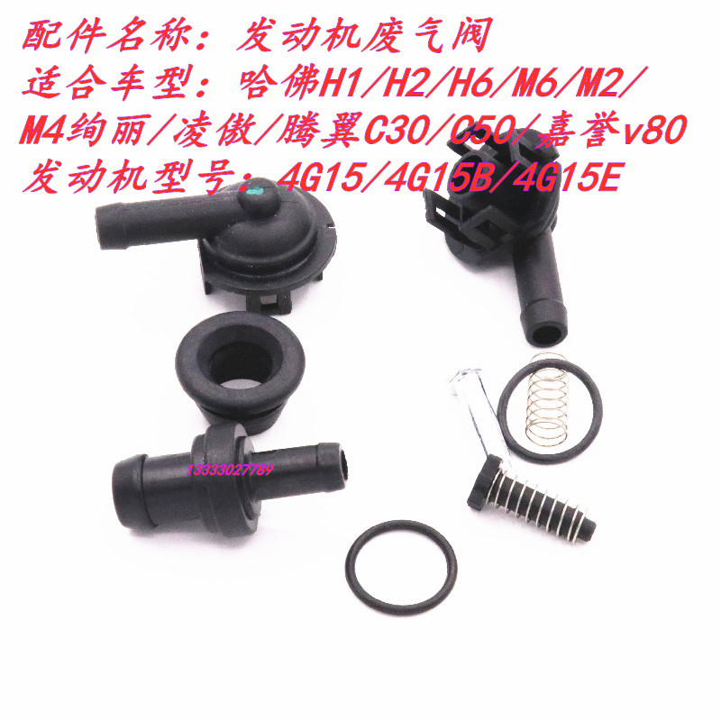 长城哈弗腾翼WEY魏坦克PVC废气阀