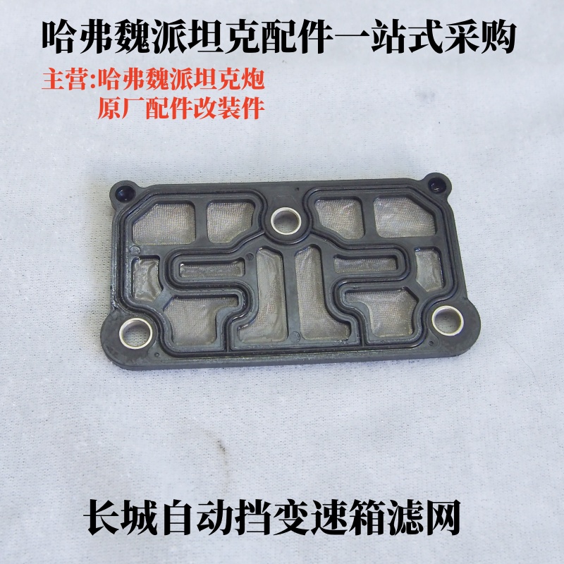 魏派线板油底壳哈弗7DCT过滤网