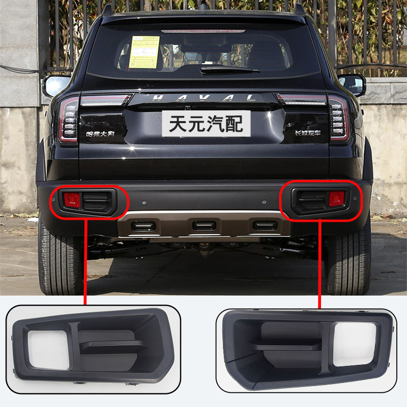 长城哈弗大狗前后雾灯罩雾灯框