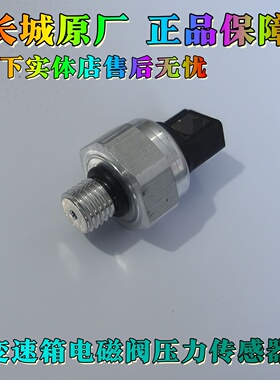 长城哈弗H6M6F5F7坦克魏派VV5VV6V7炮变速箱压力传感器电磁阀原厂