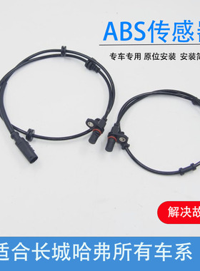 长城哈佛H3H2H6哈弗H5H1前后左右传感器ABS感应线 轮速传感器配件