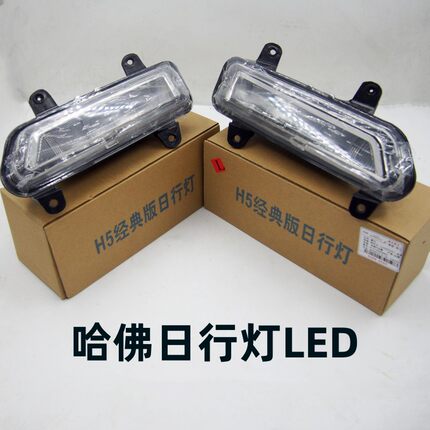 适配长城哈弗H5经典款日行灯LED日间行车灯灯泡雾灯大灯线束插头