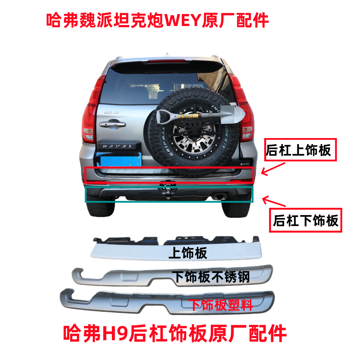 长城哈弗H9保险杠饰板原厂配件