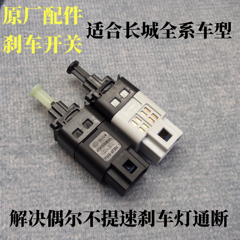 长城哈弗H1H2H3H4H5H6H7H8H9F5F7M6大狗神兽赤兔刹车灯开关制动灯