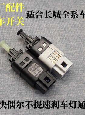 长城哈弗H1H2H3H4H5H6H7H8H9F5F7M6大狗神兽赤兔刹车灯开关制动灯
