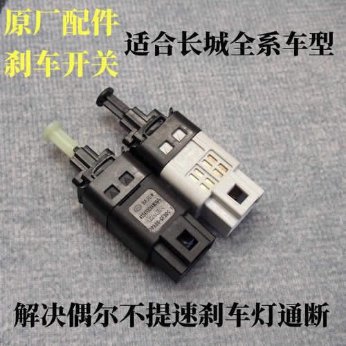 长城哈弗H1H2H3H4H5H6H7H8H9F5F7M6大狗神兽赤兔刹车灯开关制动灯