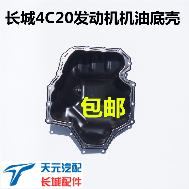 长城哈弗H6酷派发动机机油底壳