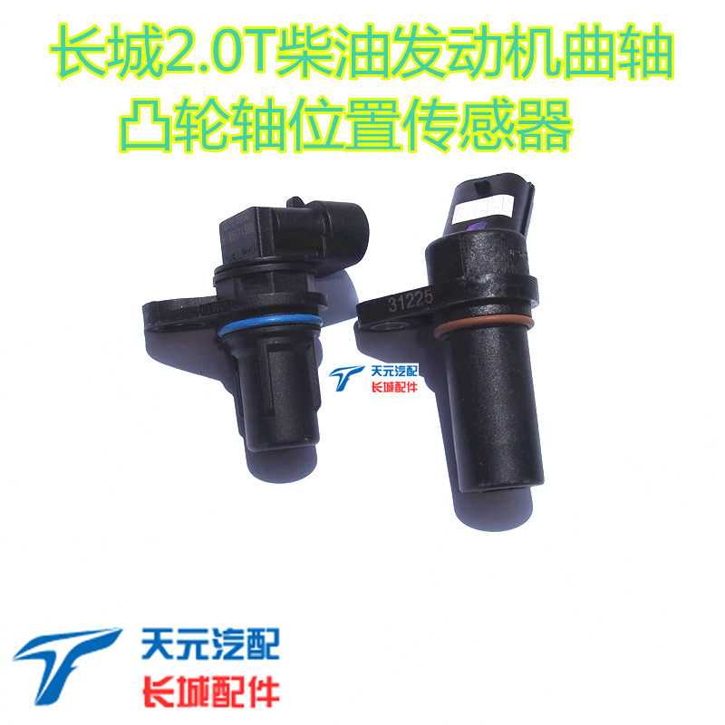 长城哈佛H5H6风骏5风骏6绿静4D20柴油2.0T凸轮轴曲轴位置传感器