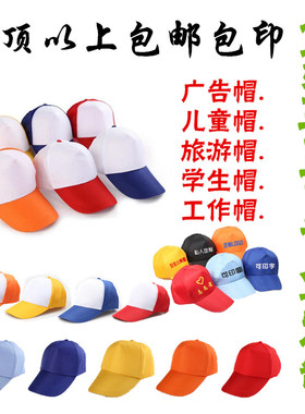 幼儿园小黄帽定做小学生托管班运动会棒球帽定制儿童帽子印字logo