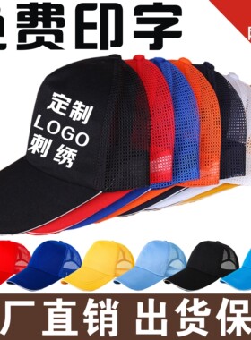 广告帽定制棒球帽网帽鸭舌工作旅游帽学生户外活动帽印字定做logo