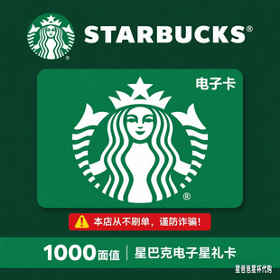 自动发卡星巴克星礼卡1000元面值电子卡可买杯子粽子月饼