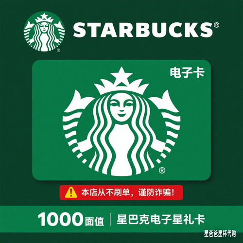 星巴克自动发卡1000元面值电子卡