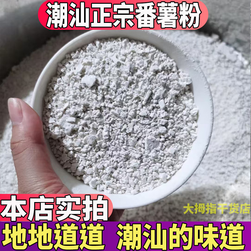 潮汕正宗番薯粉地瓜粉手工研磨纯正红薯粉淀粉生粉蚝仔烙煎2斤装