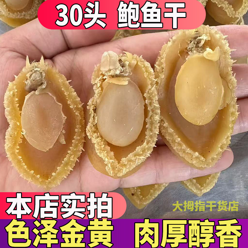 大连鲍鱼干溏心淡干鲍鱼500g约30头鲍鱼干货非盘菜佛跳墙食材煲汤