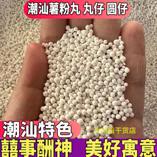 正宗潮汕薯粉丸圆丸子非东京丸潮汕特产圆仔拜神结婚甜品500g包邮