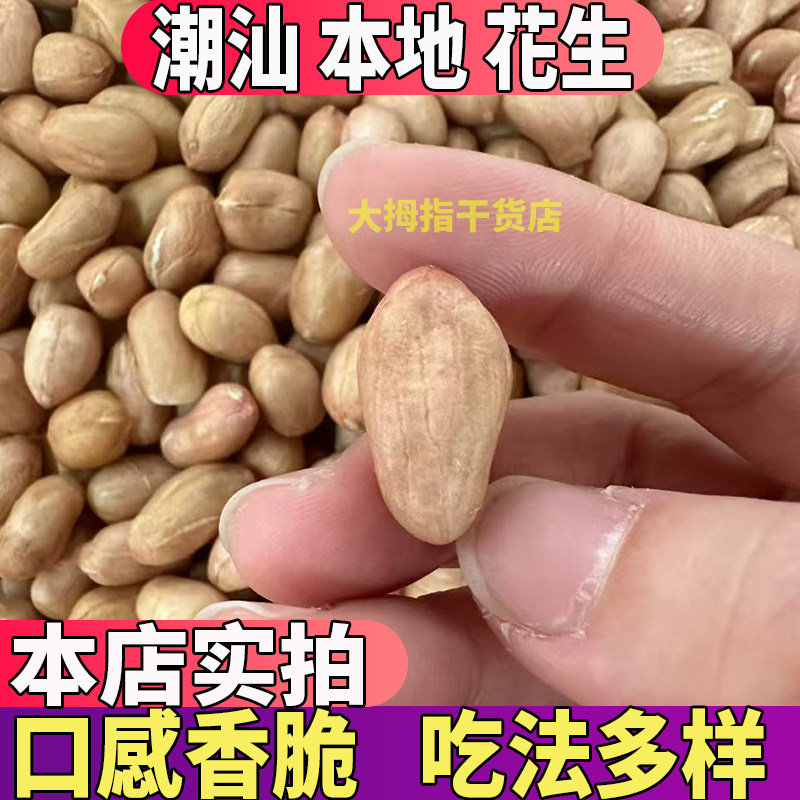 潮汕花生仁2斤新货花生米白沙粉皮生新鲜不带壳大粒生花生米包邮