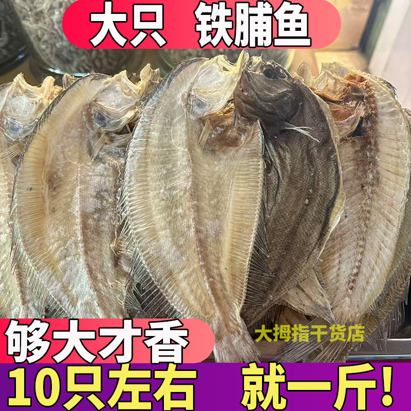 铁脯鱼干潮汕特产大地鱼干左口鱼比目鱼方鱼干扁鱼云吞汤底料干货