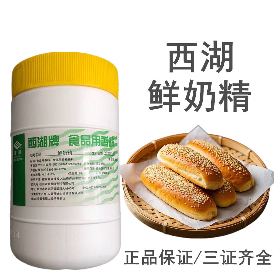 西湖牌 鲜奶精 0381食用香精 鲜奶香料 鲜奶香精 1000g包邮