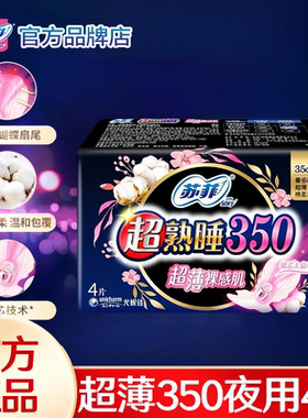 【满29包邮】苏菲卫生巾超熟睡夜用350mm超薄姨妈女整箱官方正品