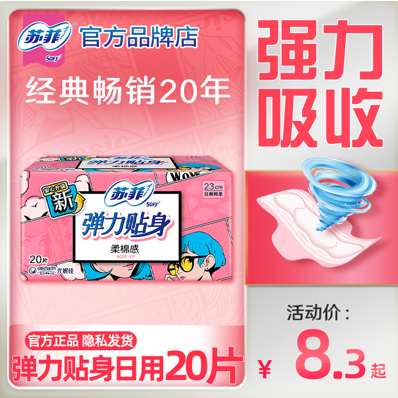 苏菲卫生巾弹力贴身日用装230mm姨妈棉柔女整箱批组合装官方正品