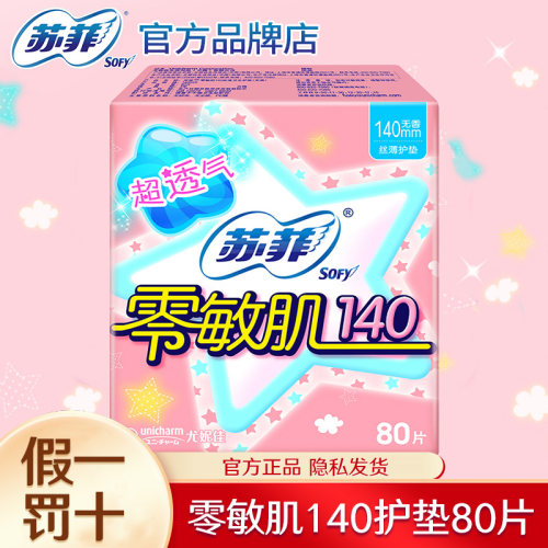 苏菲卫生巾护垫140mm丝薄无香