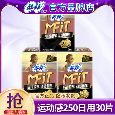 苏菲卫生巾MFIT运动感250mm日用超薄棉柔姨妈组合官方正品整箱批