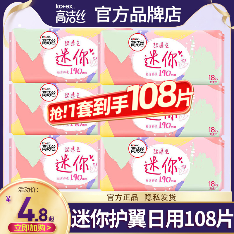 高洁丝棉柔超薄日用迷你卫生巾