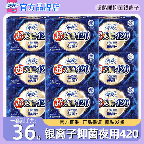 苏菲卫生巾抑菌夜用420官方正品