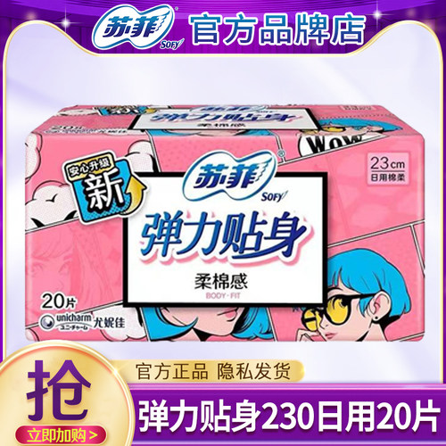 苏菲卫生巾弹力贴身日用装230mm姨妈棉柔女整箱批组合装官方正品