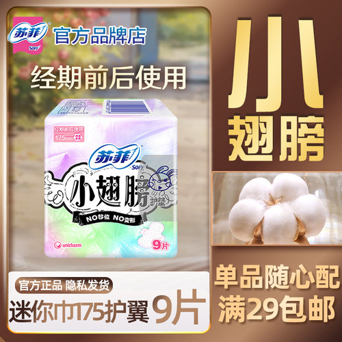 苏菲迷你卫生巾小翅膀175mm9片