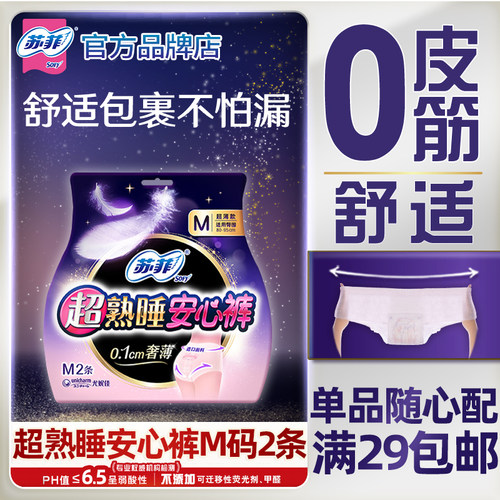 苏菲安心安睡裤女经期夜用防漏M