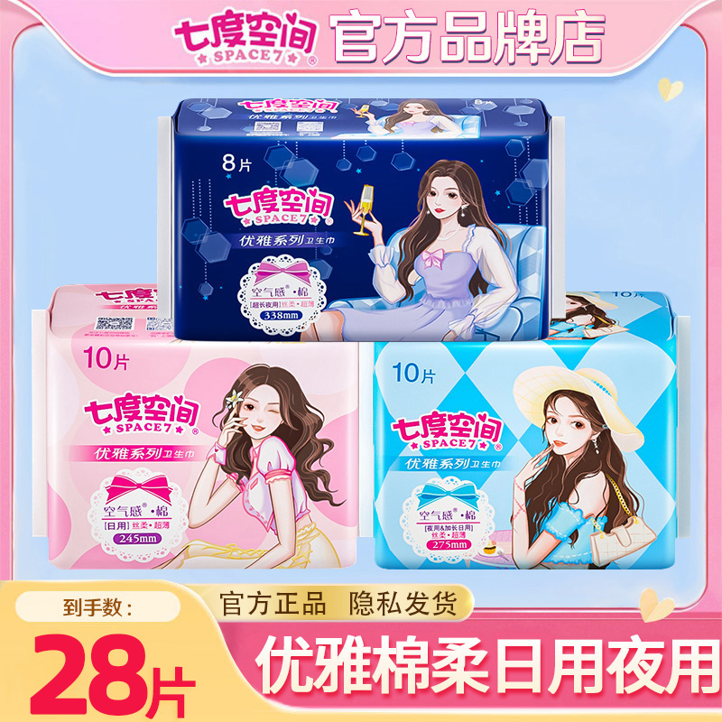 七度空间卫生巾优雅棉柔日用夜用