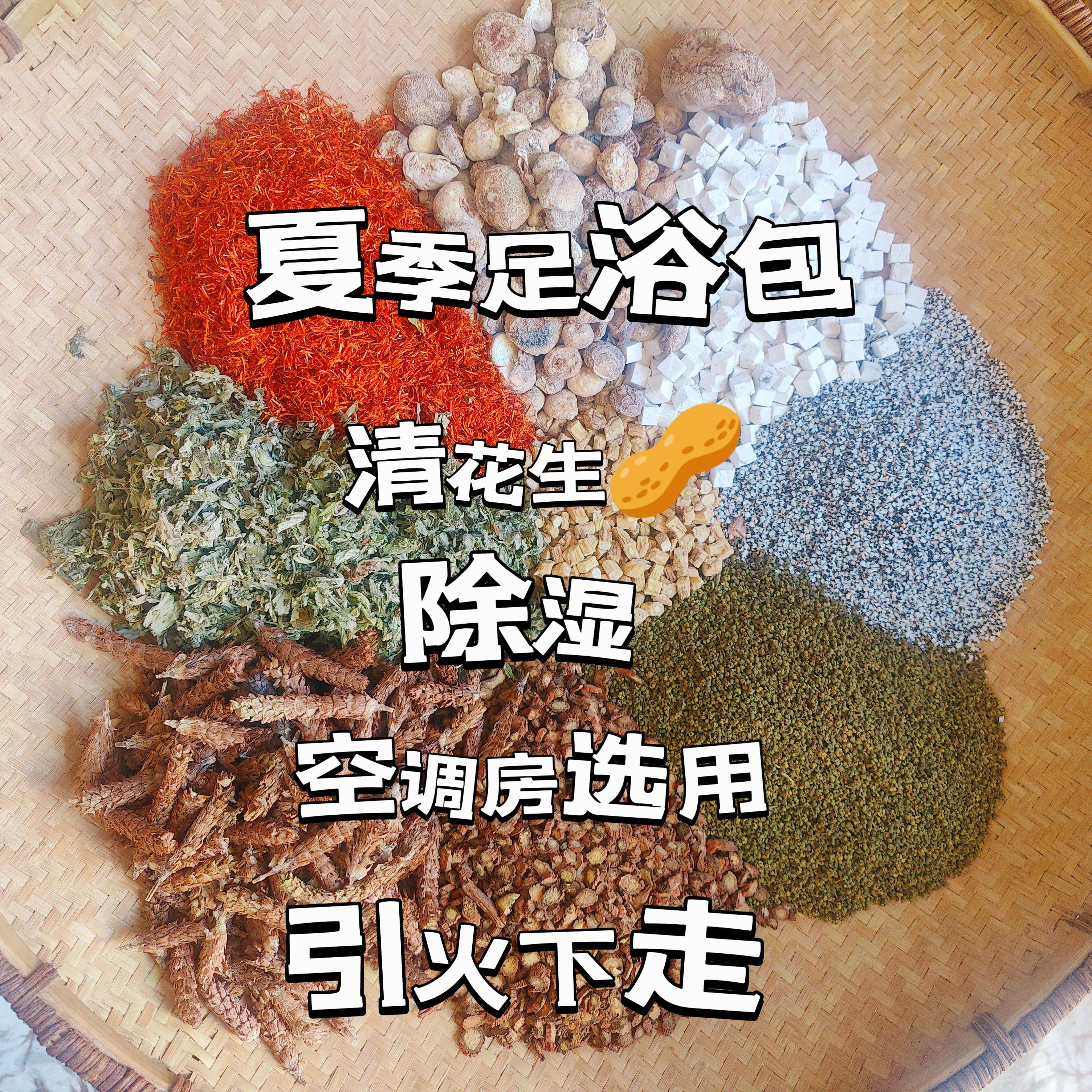 去寒祛湿足浴包泡脚包代客分装抓药打粉拍下清花生通络络30g/包