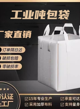 加厚工业白色帆布吨包袋大耐磨搬家打包位1吨上下开口吊袋吨包