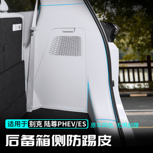 适用别克GL8陆尊PHEV后备箱侧防踢皮保护垫插混汽车用品改装大全