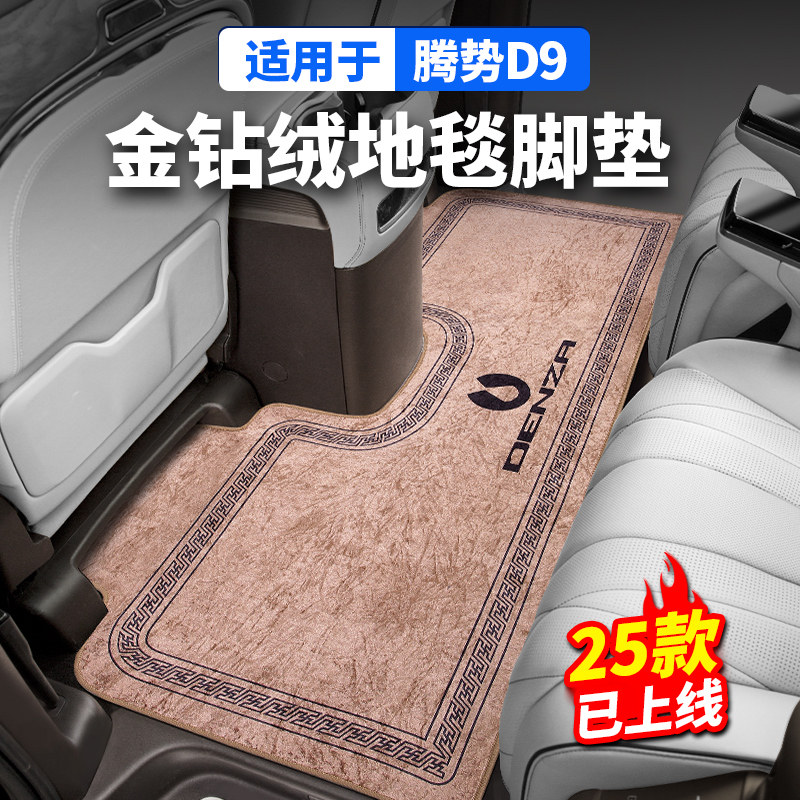 适用腾势D9金钻绒中排地毯脚垫二三排后备箱尾箱改装汽车配件用品