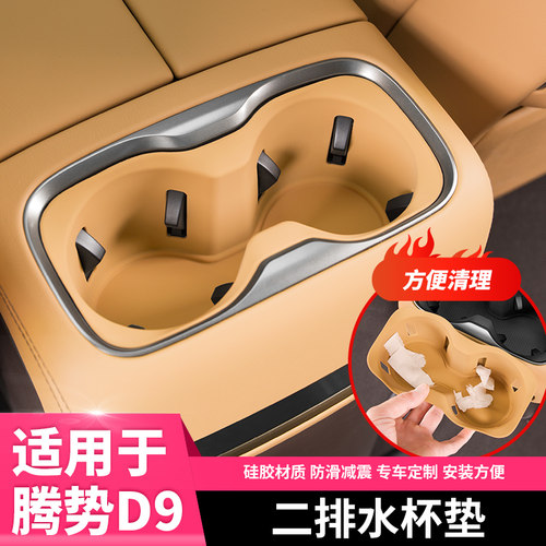 适用22-25款腾势D9二排水杯座架矽胶垫中控排档汽车用品内饰改装