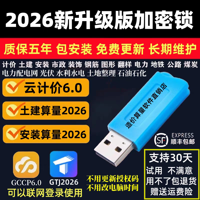 2026广联无驱加密锁狗GTJ计价7.0土建BM安装算量钢筋预算加密达狗