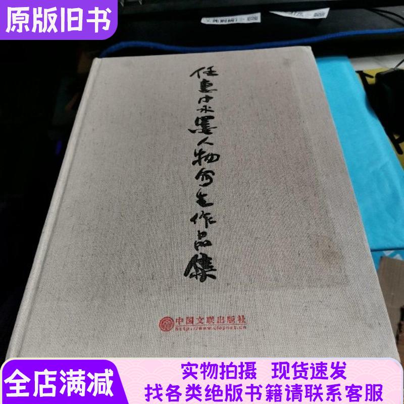 任惠中水墨人物写生作品集8开精装