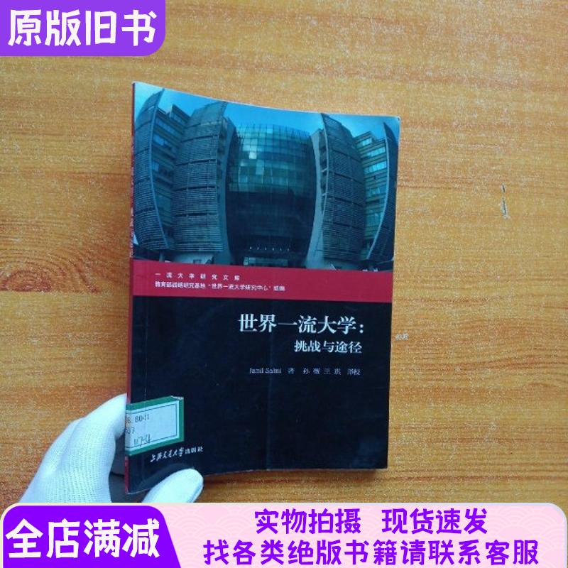 世界一流大学 挑战与途径【馆藏】