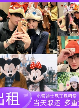 出租上海迪士尼正品租借米奇米妮朱迪尼克帽子租赁情侣帽子拍照