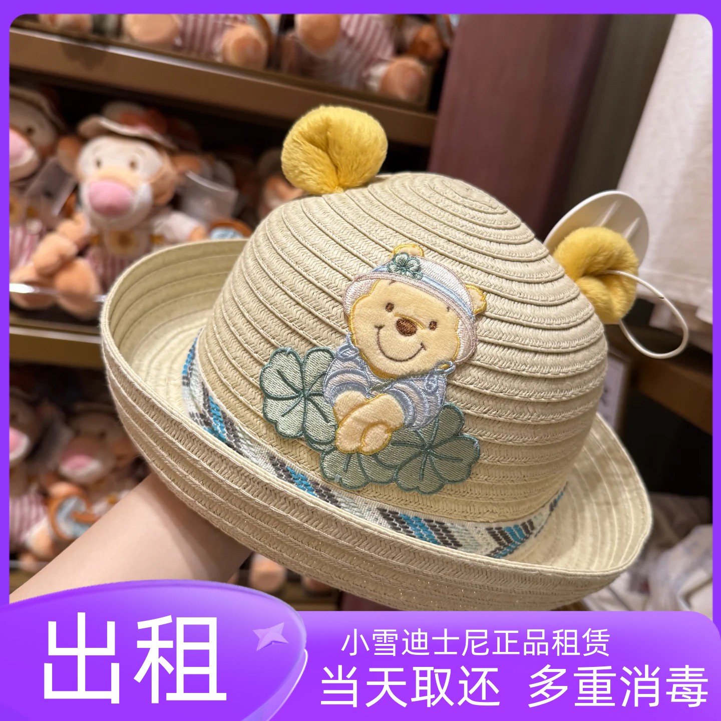 出租上海迪士尼正品草帽帽子夏季遮阳帽卡通维尼熊屹耳春日遮阳