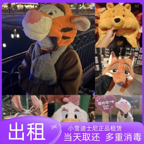 出租 上海迪士尼朱迪警官狐狸克头套帽子维尼星黛露小飞象帽子租