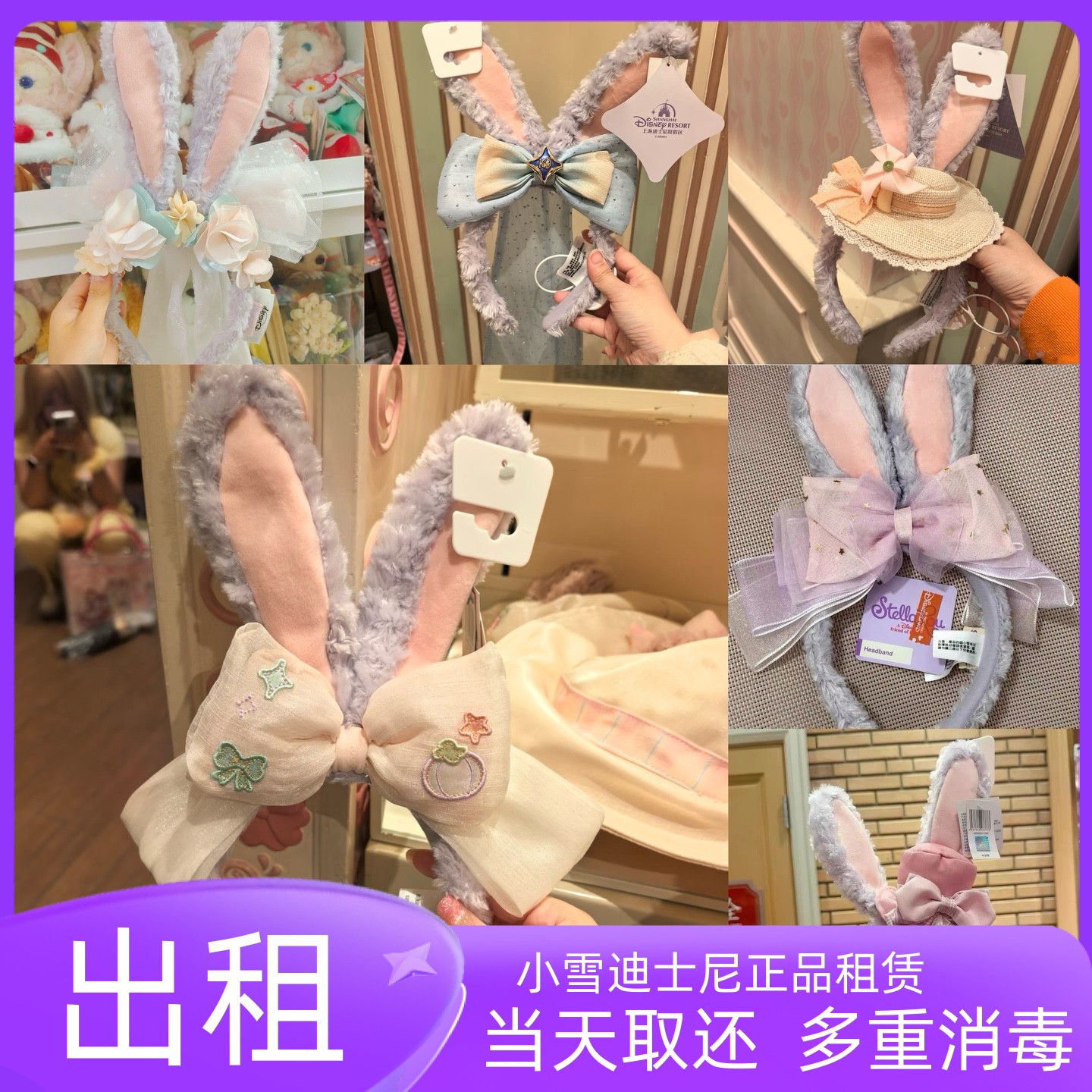 出租上海迪士尼乐园星黛露出租兔耳朵头箍租赁游园拍照出片租赁