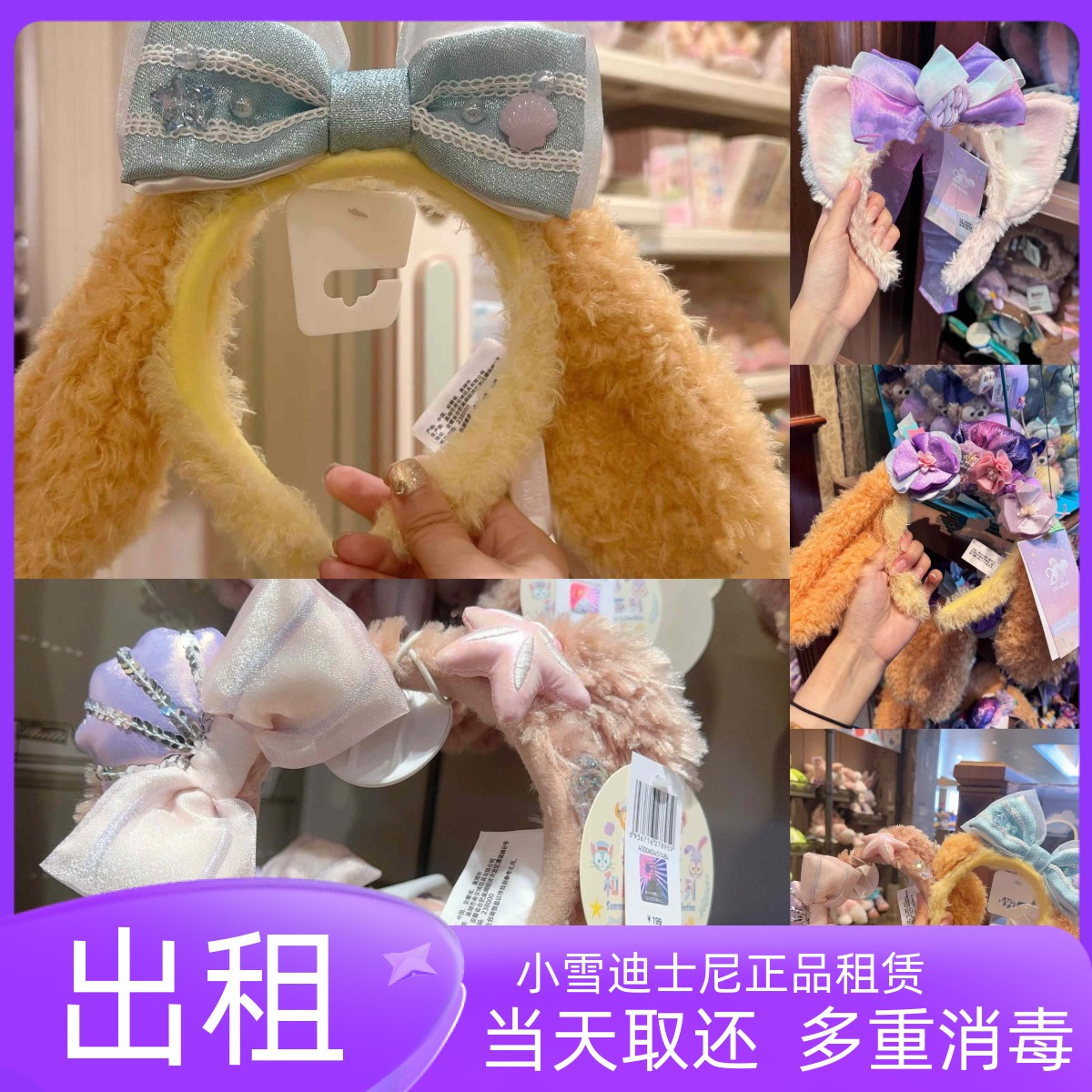 出租上海迪士尼新品海洋饼饼雪莉玫紫色饼饼贝尔发箍拍照打卡租赁