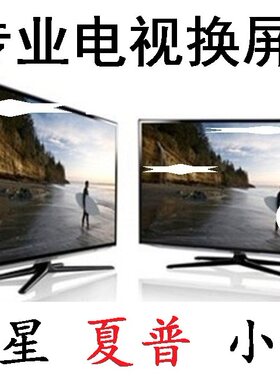 三星小米海信夏普电视换屏幕维修55寸 65寸75曲面内外液晶屏更换