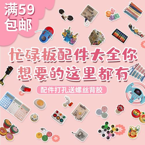 diy儿童宝宝自制配件材料忙碌板