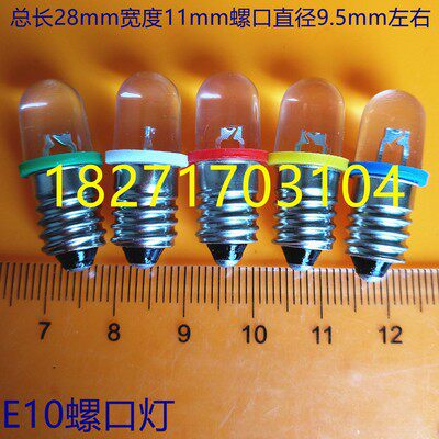 E10螺口灯泡LED灯珠指示灯小灯泡信号灯18V 28V30V 50元包邮